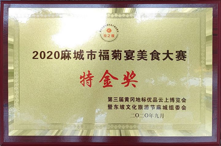 2020麻城市美食大賽特金獎(jiǎng).jpg